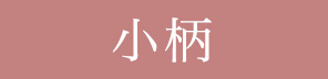小柄