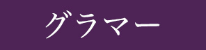 グラマー