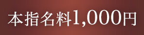 本指名料1000円