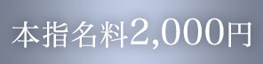 本指名料2000円