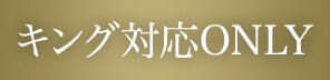 キング対応ONLY