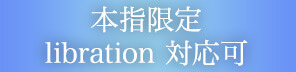 本指限定libration対応可
